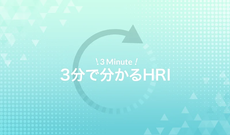 3分で分かるHRI