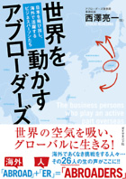 『世界を動かすアブローダーズ ～日本を飛び出し、海外で活躍するビジネスパーソンたち～』（ダイヤモンド社）