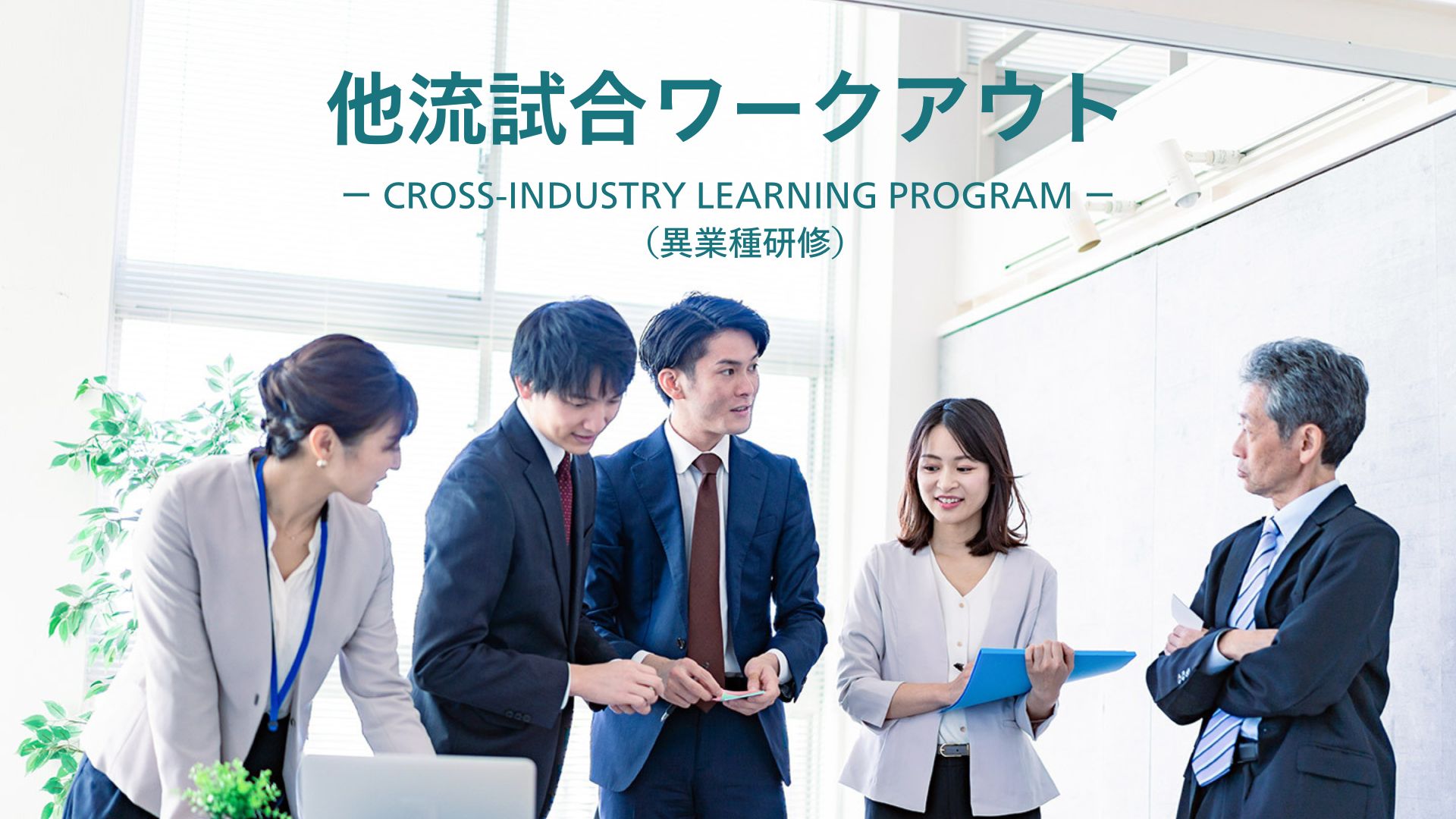 他流試合ワークアウト（異業種研修）─ 異業種混合チームで挑む次世代リーダー育成プログラム
